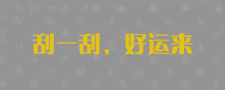 加拿大pc28预测结果走势分析，加拿大28预测 开奖结果，2.8走势在线预测神测预测